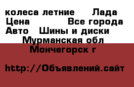 колеса летние R14 Лада › Цена ­ 9 000 - Все города Авто » Шины и диски   . Мурманская обл.,Мончегорск г.